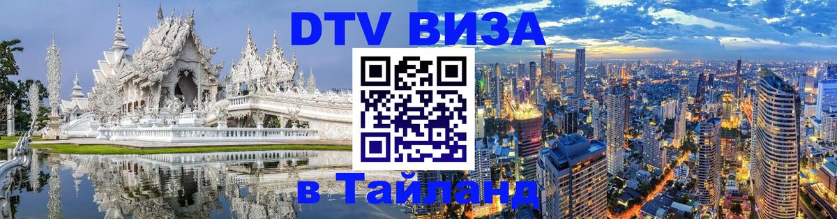 Visa ДТВ Тайланд помощь Невинномысск 