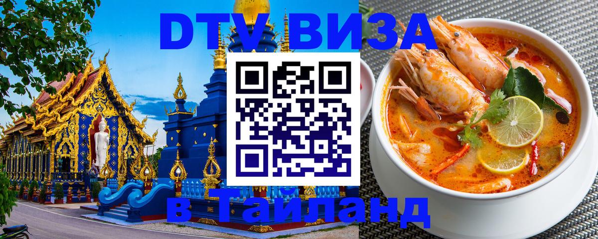 DTV Visa Thailand — прайс и условия, виза без дополнительных документов - 05.10.2025 