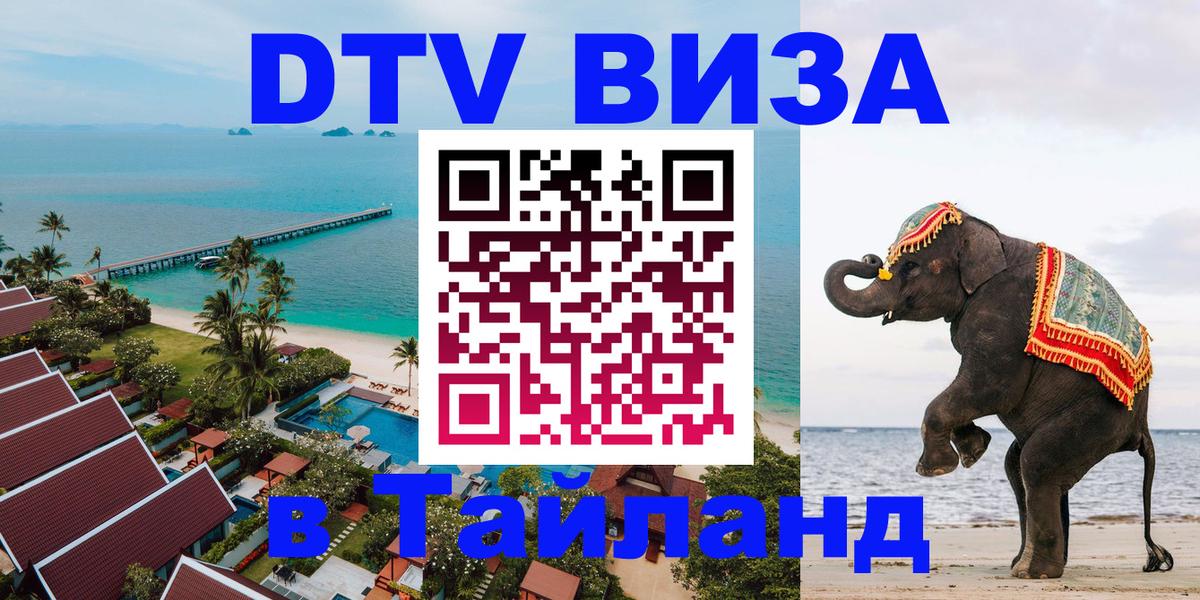 Электронная виза DTV в Тайланд 